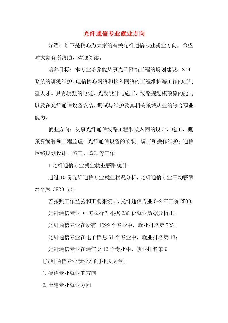 光纤通信专业就业方向