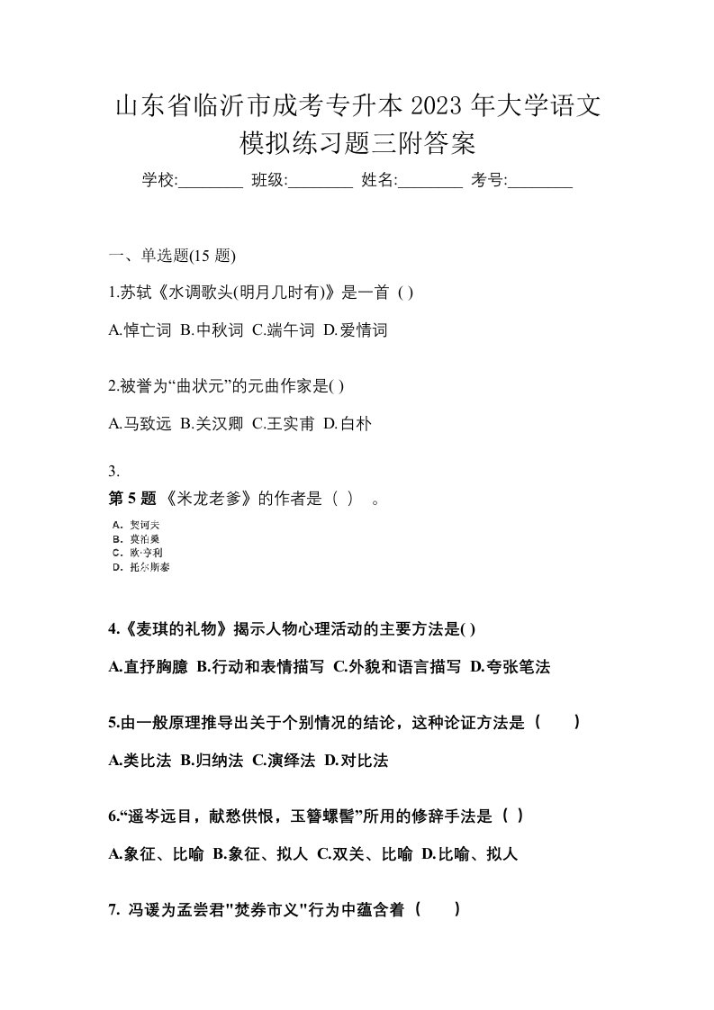 山东省临沂市成考专升本2023年大学语文模拟练习题三附答案