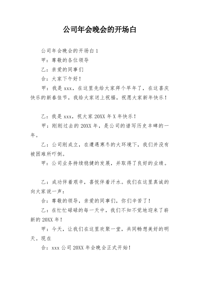 公司年会晚会的开场白