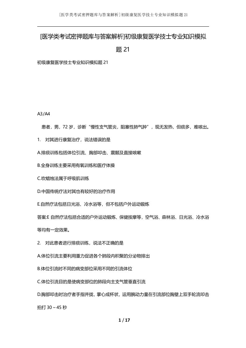 医学类考试密押题库与答案解析初级康复医学技士专业知识模拟题21