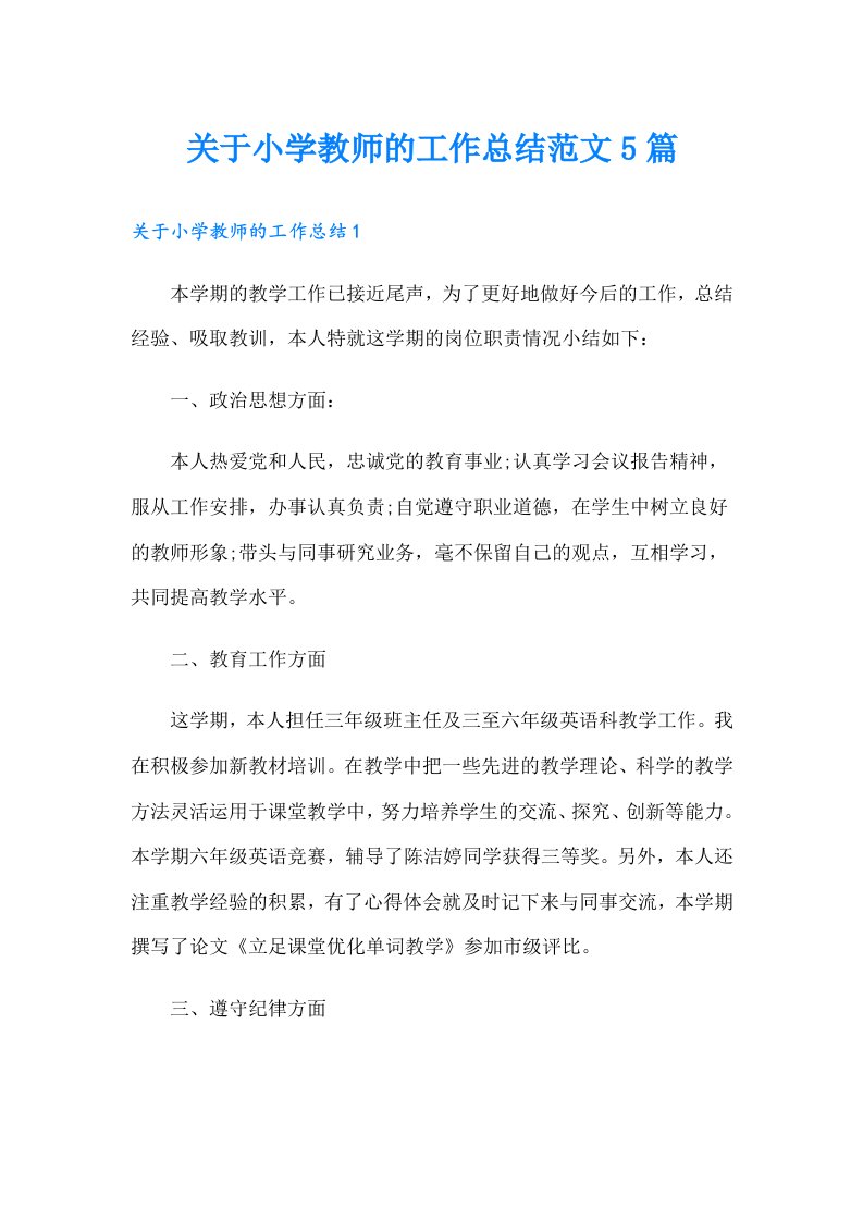 关于小学教师的工作总结范文5篇