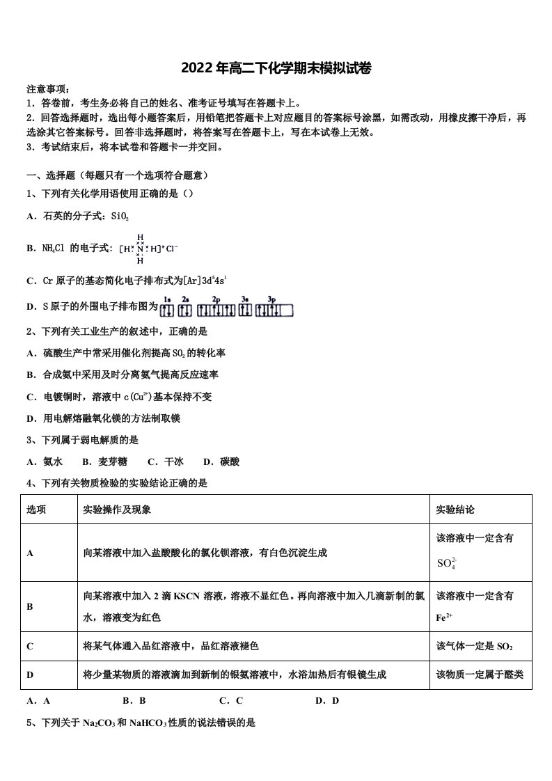 宁夏银川市宁夏大学附中2021-2022学年化学高二下期末考试模拟试题含解析