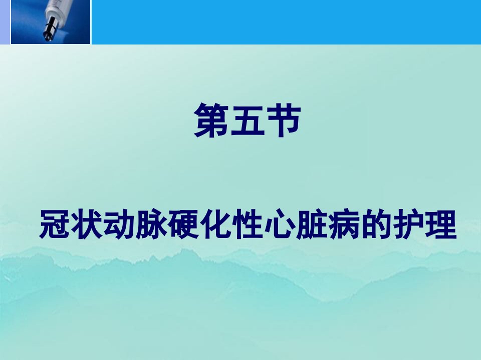 内科护理学5冠状动脉硬化性心脏病的护理