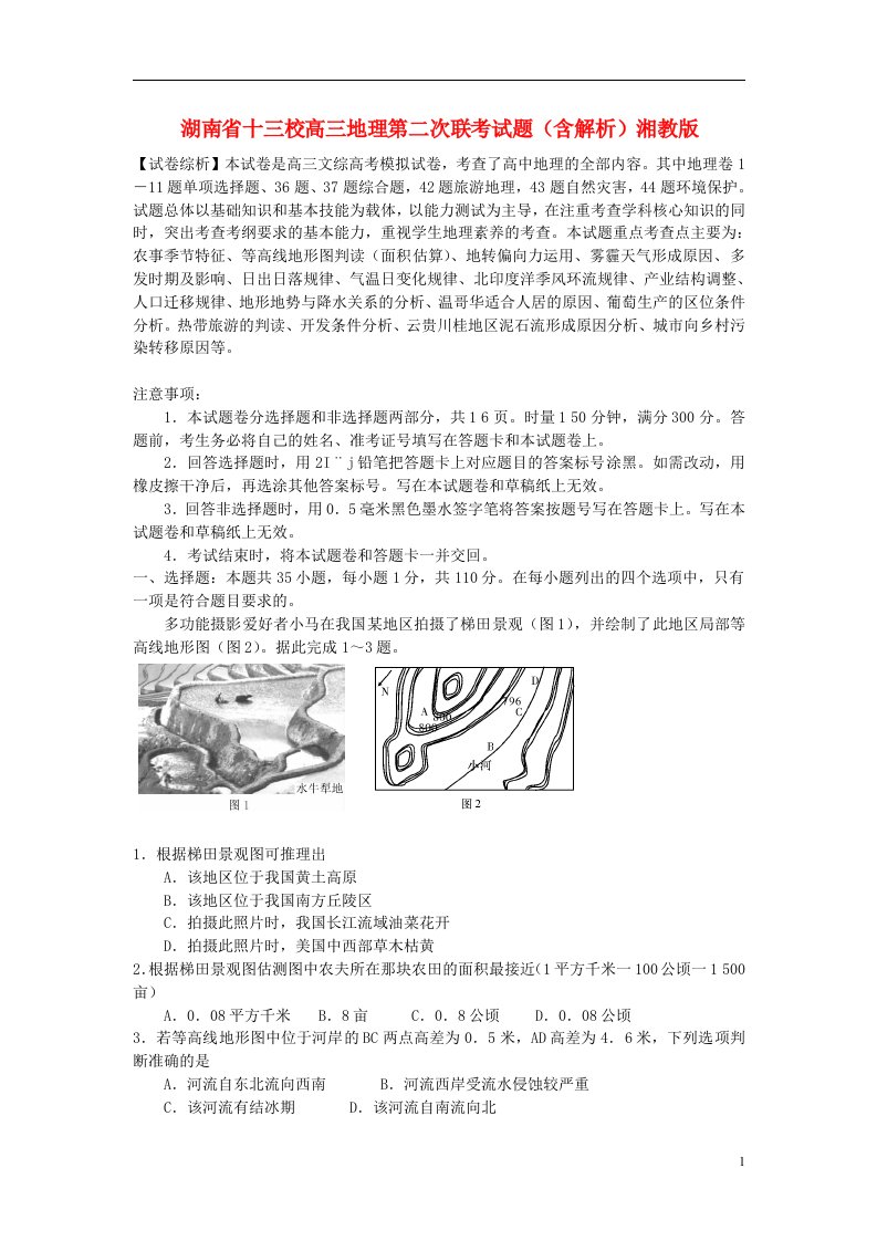 湖南省十三校高三地理第二次联考试题（含解析）湘教版