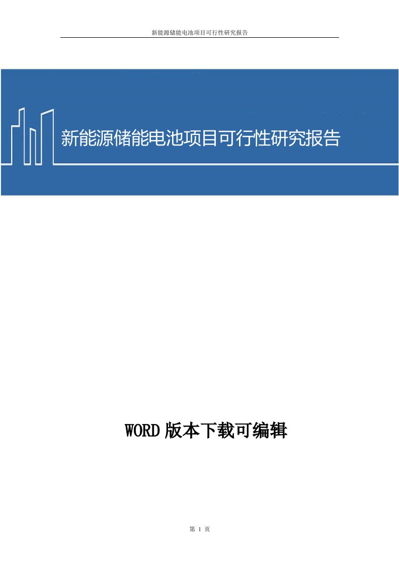 新能源储能电池项目可行性研究报告1