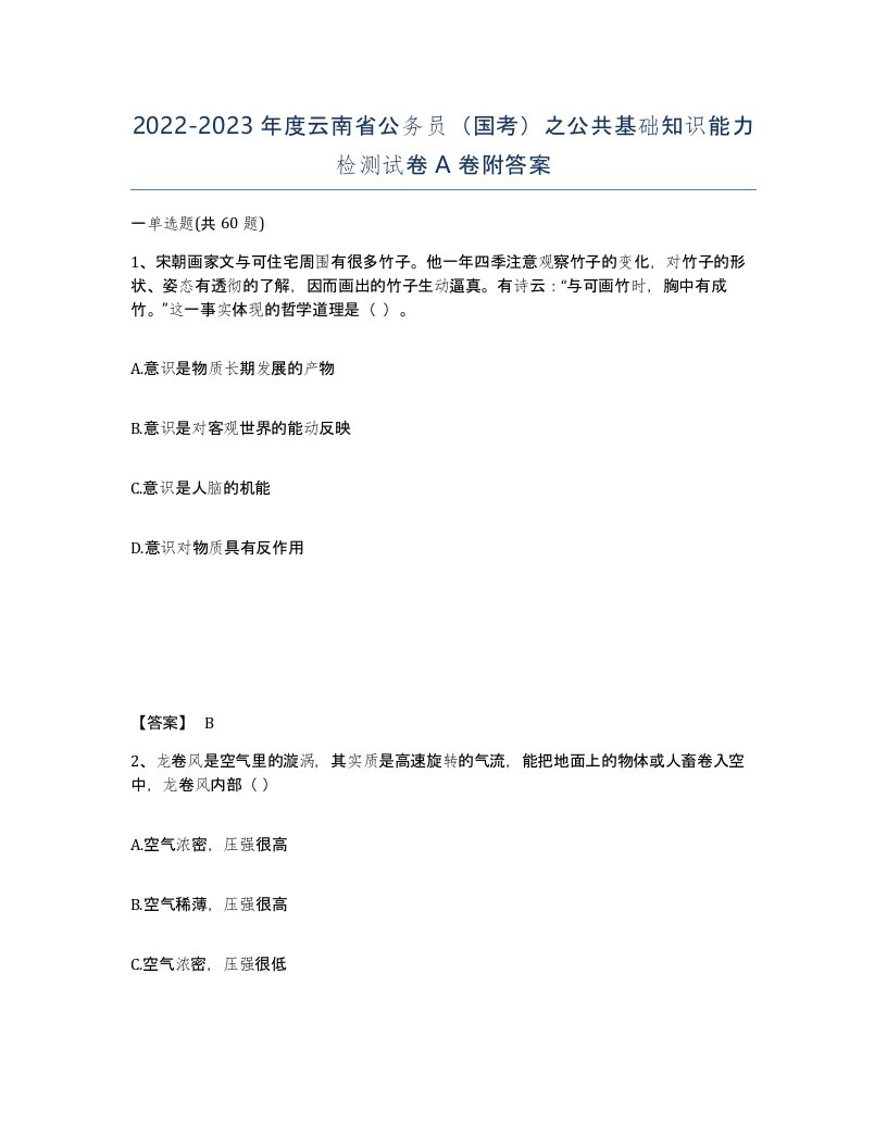 2022-2023年度云南省公务员国考之公共基础知识能力检测试卷A卷附答案