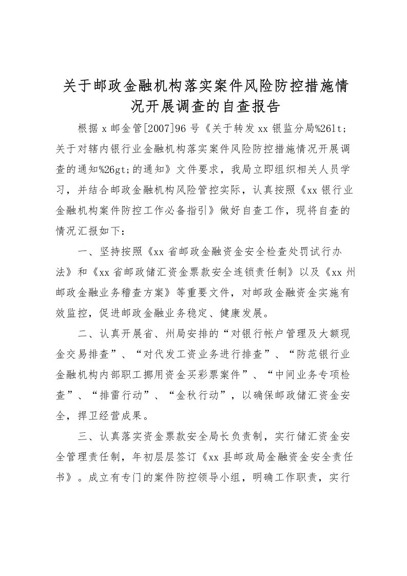 2022关于邮政金融机构落实案件风险防控措施情况开展调查的自查报告