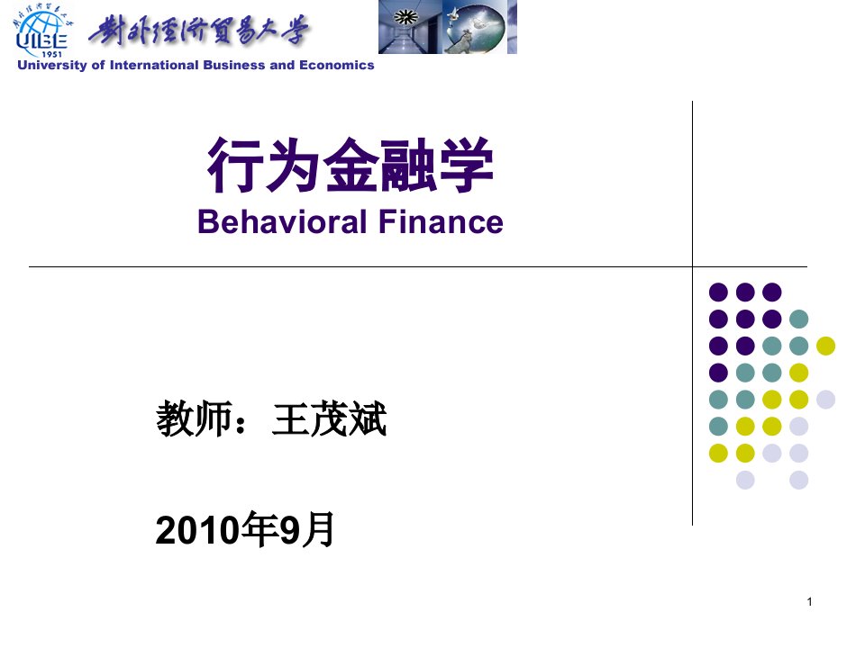 对外经贸大学行为金融学课件1