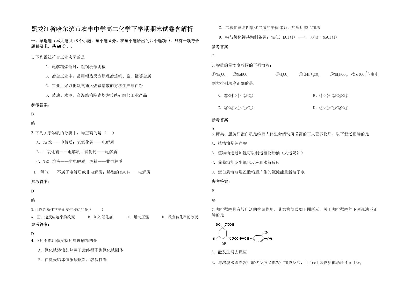 黑龙江省哈尔滨市农丰中学高二化学下学期期末试卷含解析