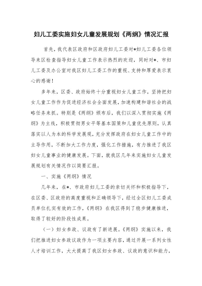 工作计划范文_计划规划_妇儿工委实施妇女儿童发展规划《两纲》情况汇报