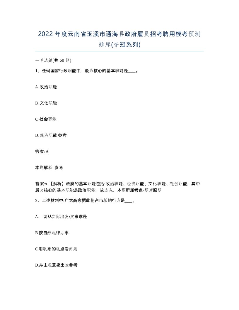 2022年度云南省玉溪市通海县政府雇员招考聘用模考预测题库夺冠系列