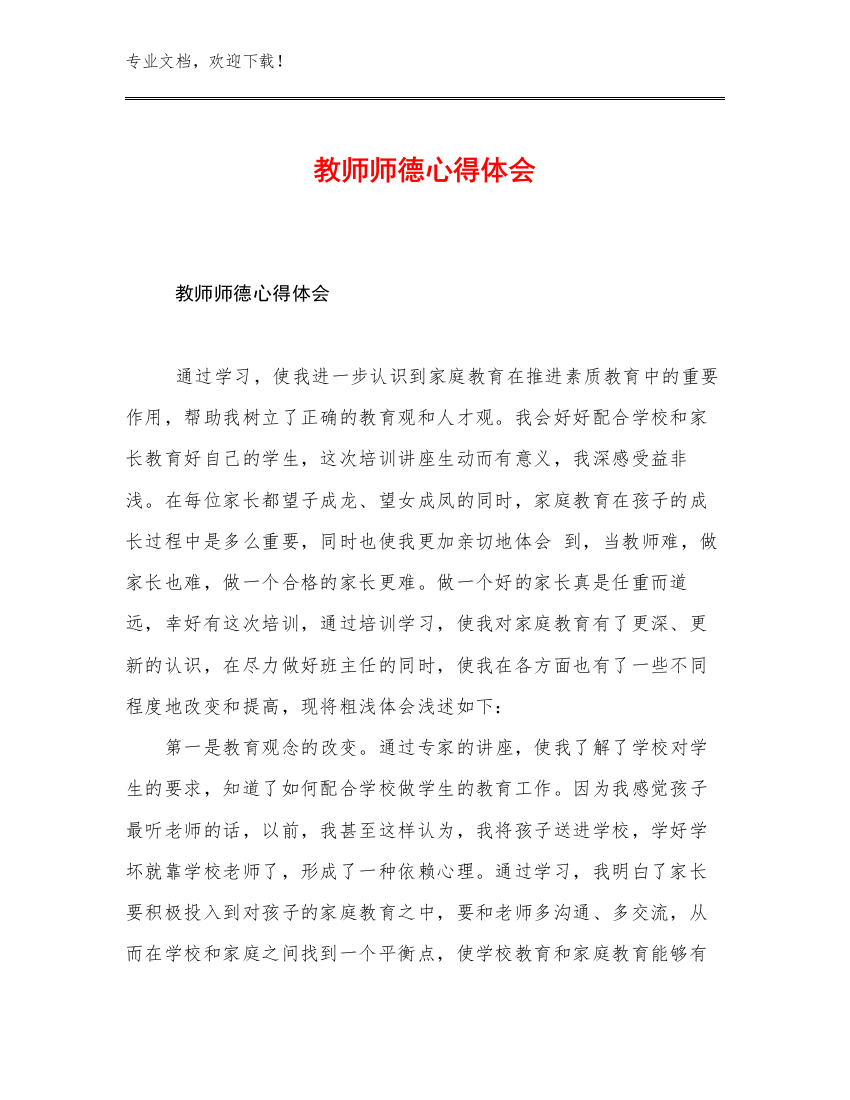 教师师德心得体会优选例文15篇