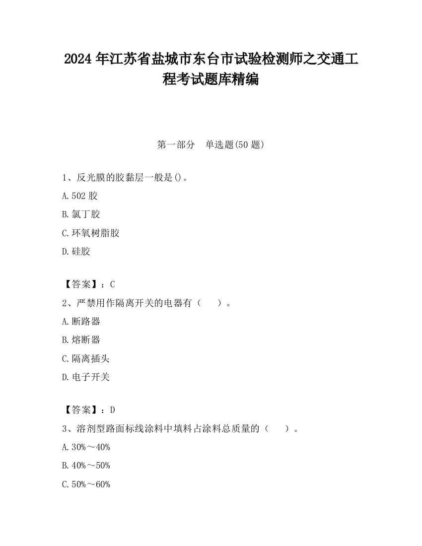 2024年江苏省盐城市东台市试验检测师之交通工程考试题库精编