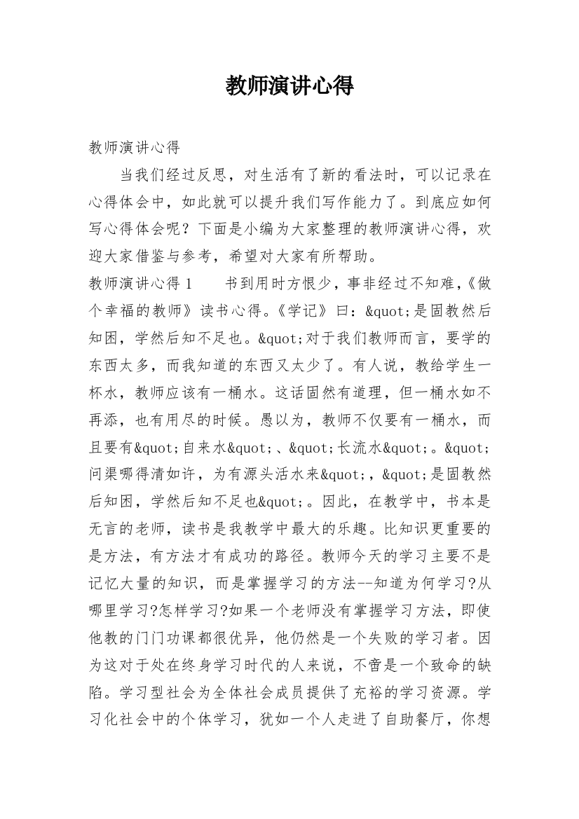 教师演讲心得