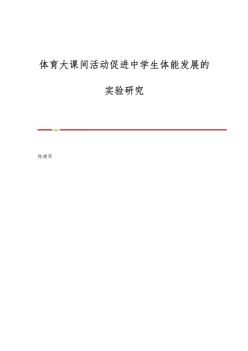 体育大课间活动促进中学生体能发展的实验研究