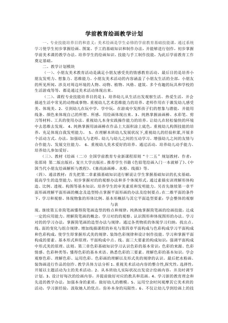 学前教育绘画教学计划