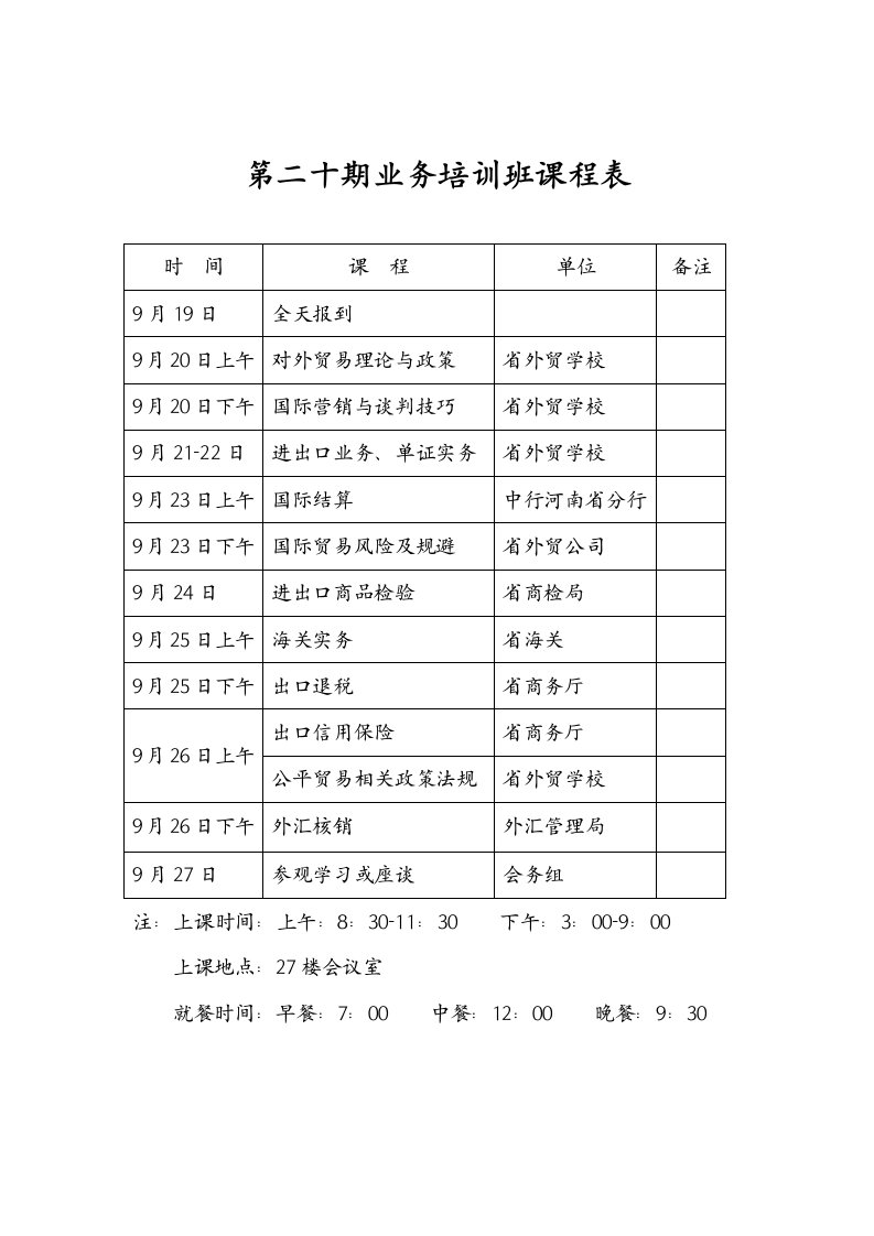 第二十期业务培训班课程表