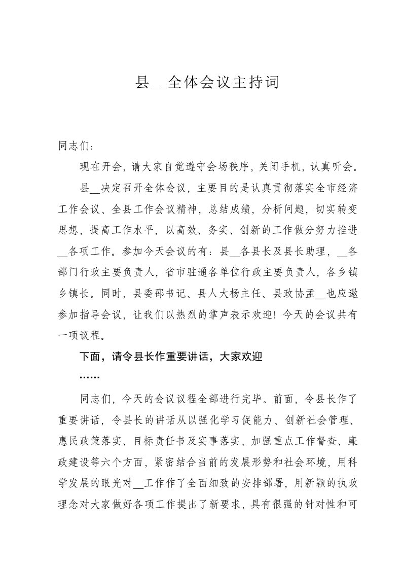 张县长在县政府全体会议主持词