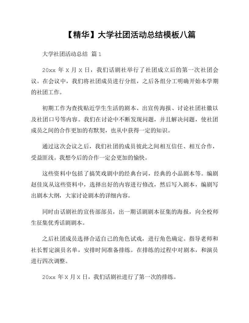 通用大学社团活动总结模板八篇