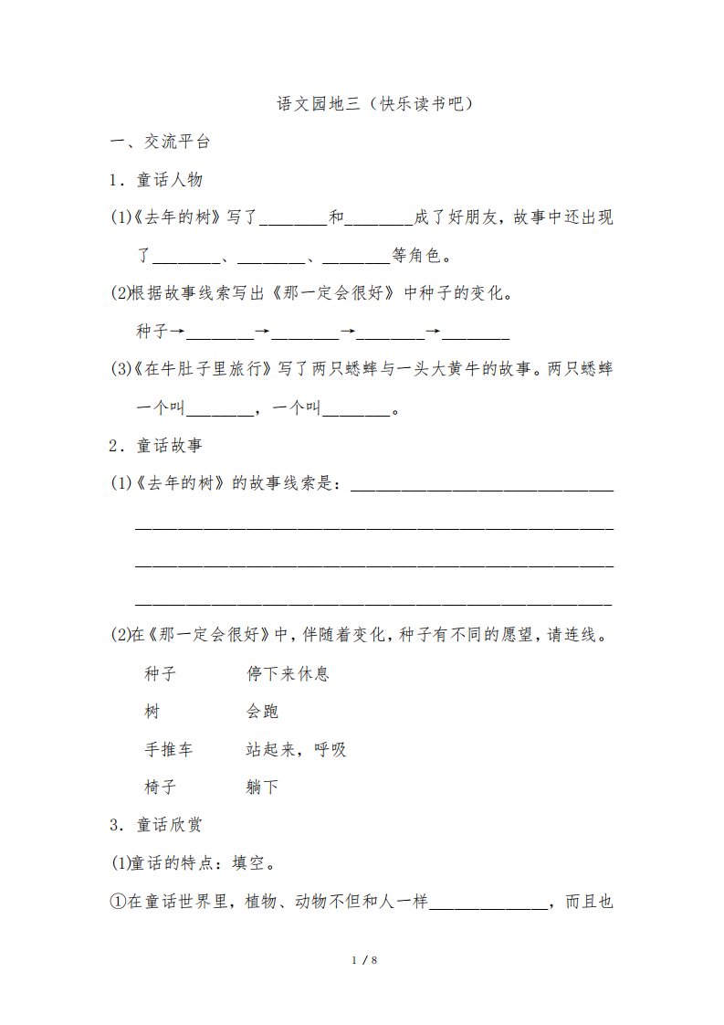 【部编版小学语文三年级上册】第三单元：快乐读书吧(配套习题)