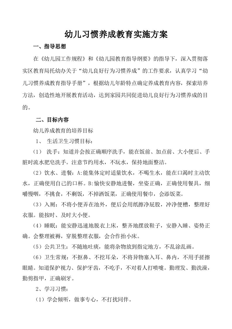 [幼儿教育]幼儿习惯养成教育实施方案