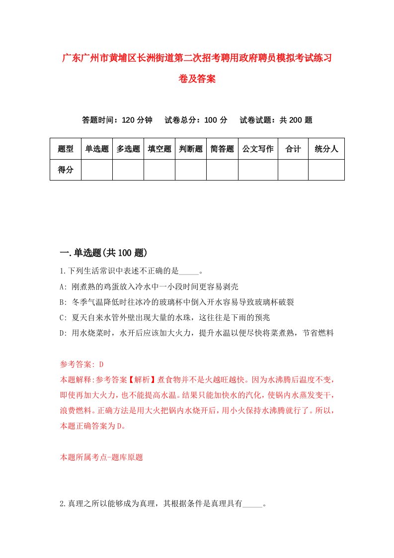 广东广州市黄埔区长洲街道第二次招考聘用政府聘员模拟考试练习卷及答案第1版