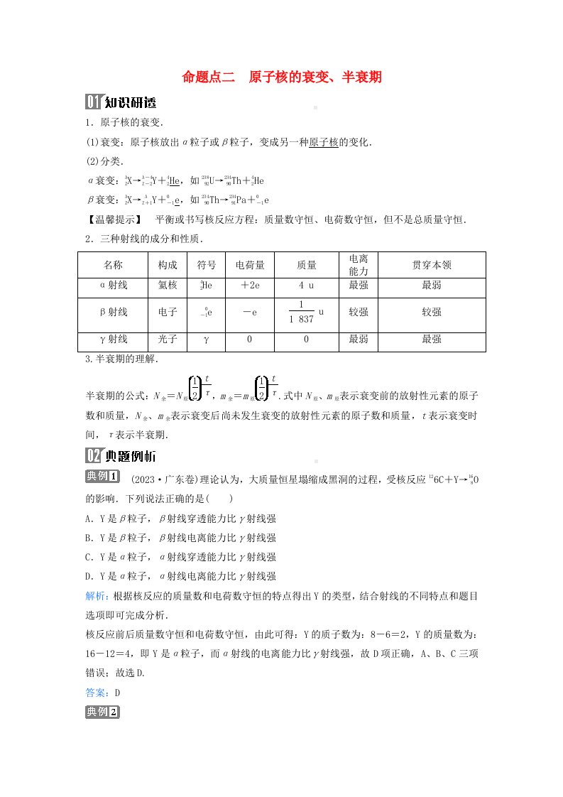 2024届高考物理二轮专题复习与测试第一部分专题五热学光学原子物理第15讲原子结构与原子核命题点二原子核的衰变半衰期