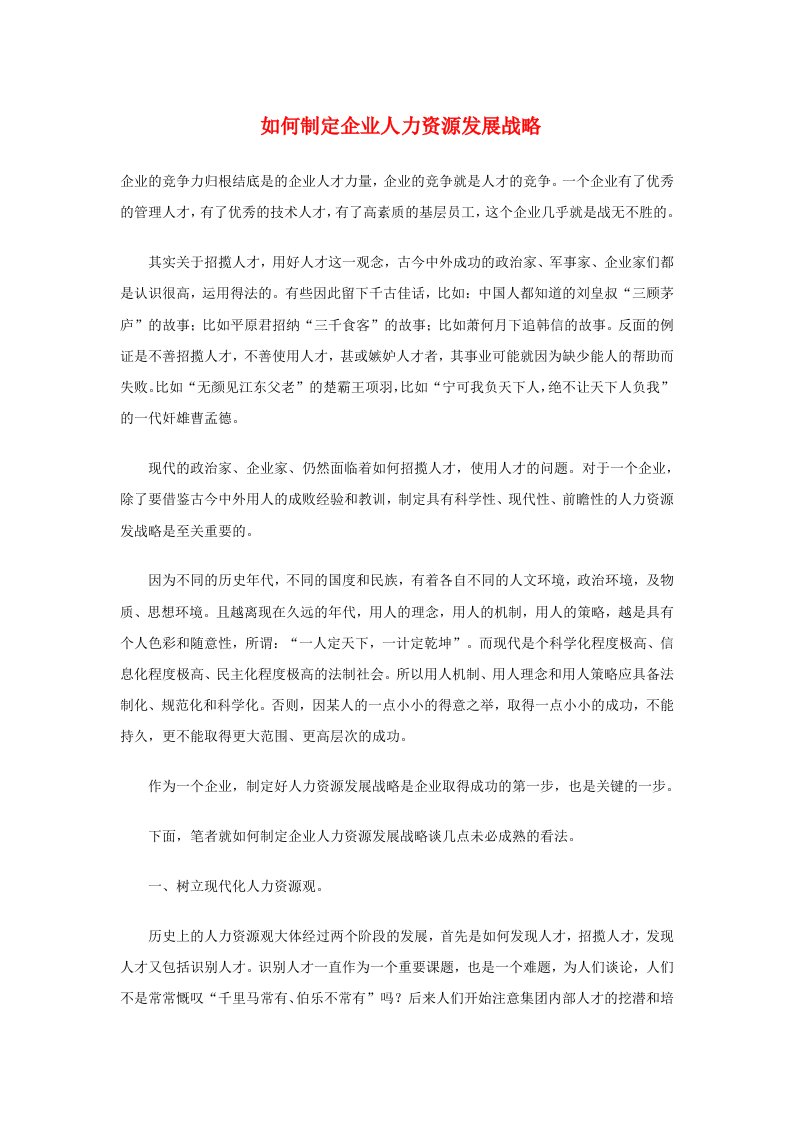 如何制定企业人力资源发展战略