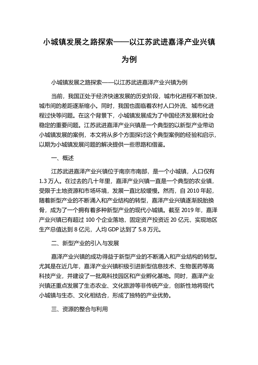 小城镇发展之路探索——以江苏武进嘉泽产业兴镇为例