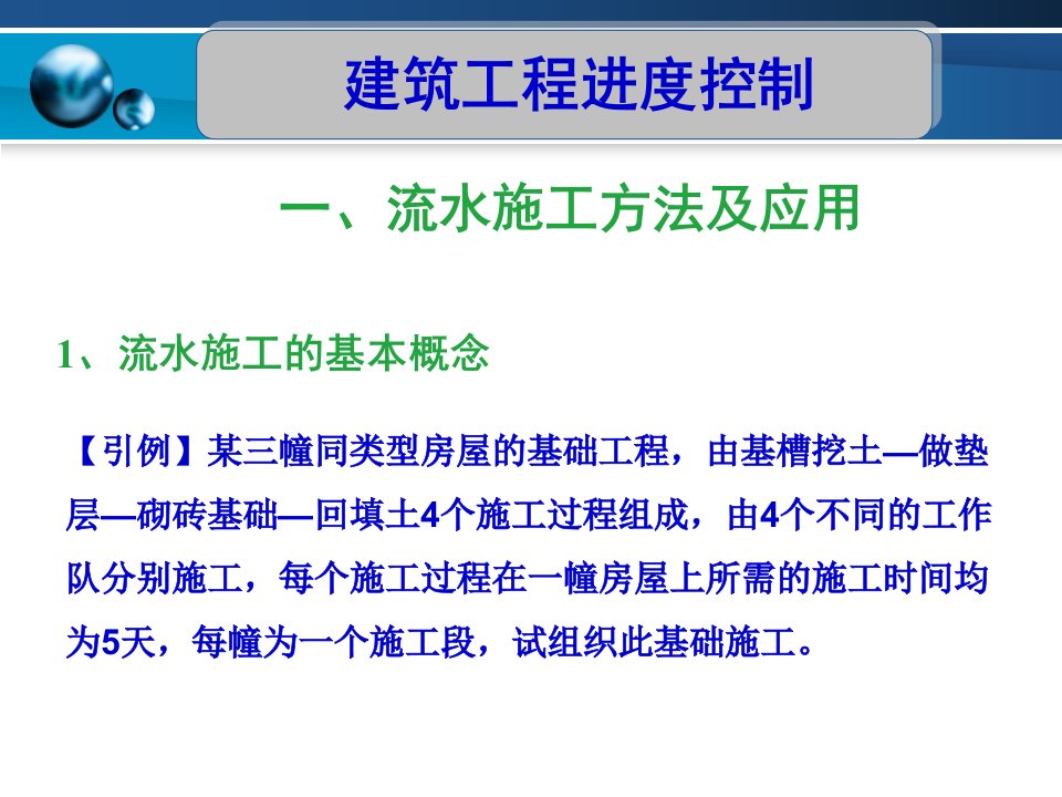 流水施工方法及应用建筑工程进度控制