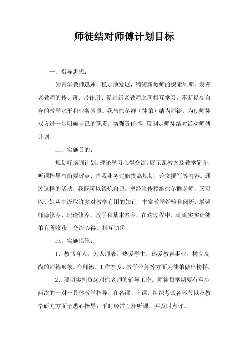 师徒结对师傅计划目标