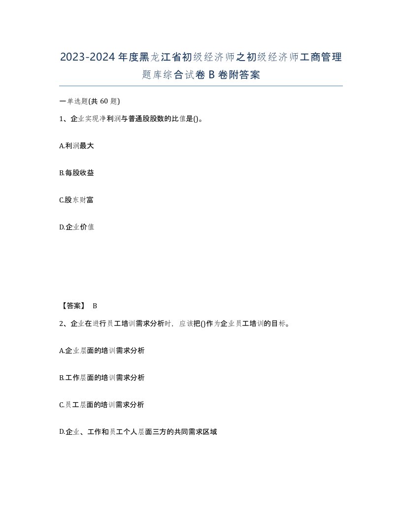 2023-2024年度黑龙江省初级经济师之初级经济师工商管理题库综合试卷B卷附答案