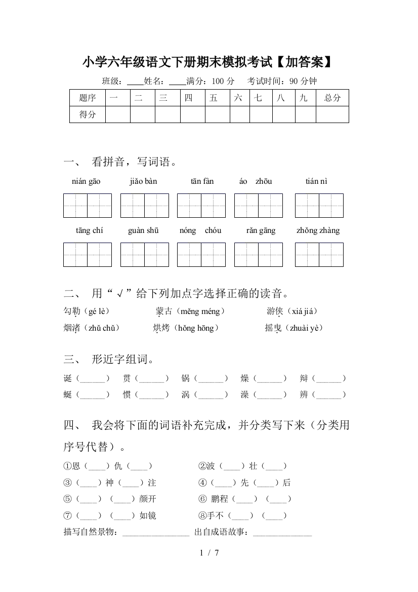 小学六年级语文下册期末模拟考试【加答案】