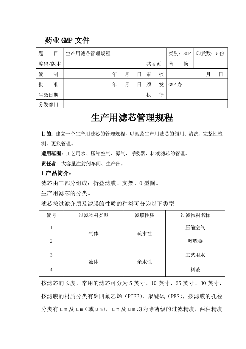 生产用滤芯管理规程