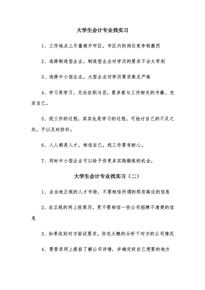 大学生会计专业找实习