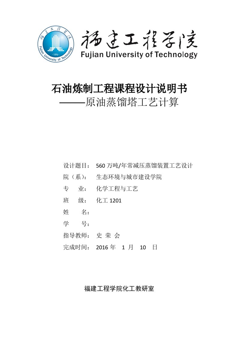 560万吨年常减压蒸馏装置工艺设计课程设计