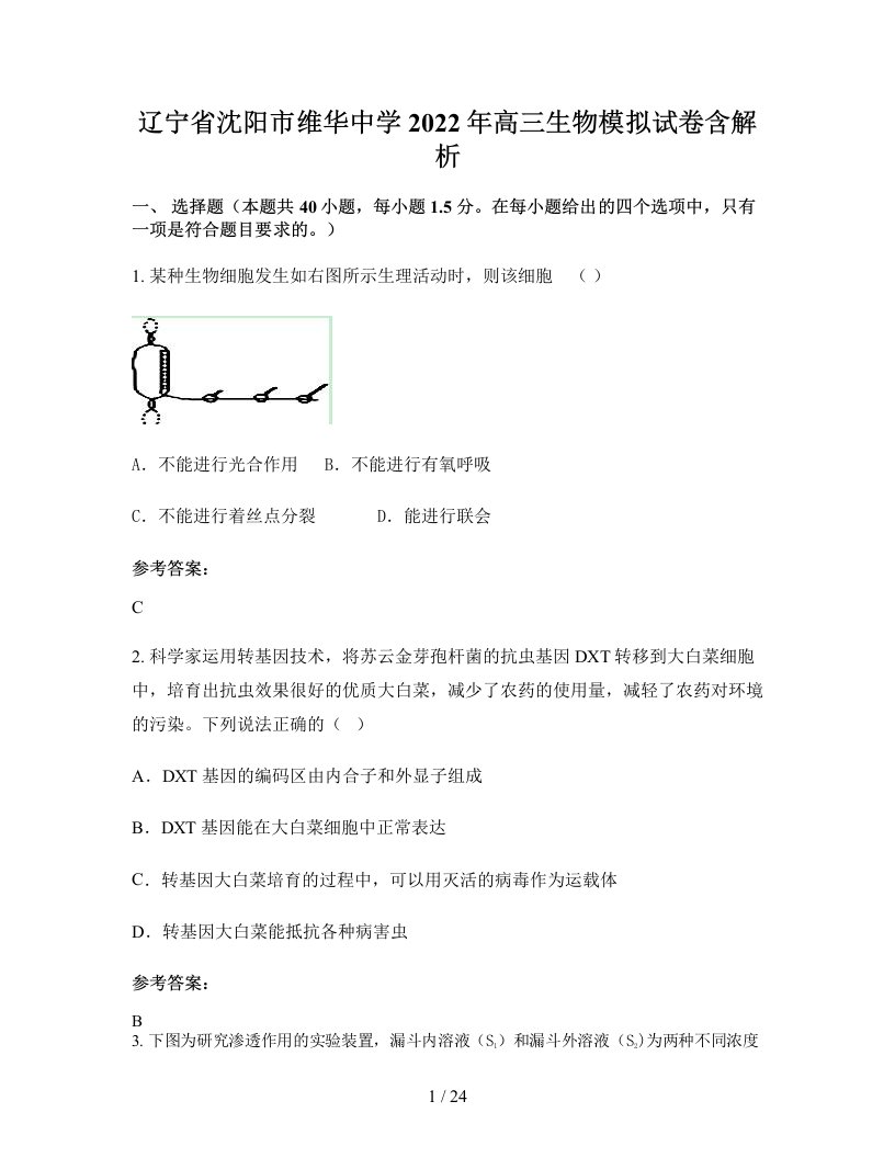 辽宁省沈阳市维华中学2022年高三生物模拟试卷含解析