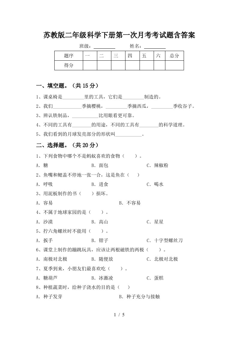 苏教版二年级科学下册第一次月考考试题含答案