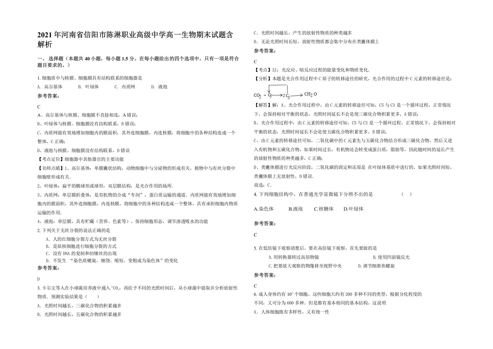 2021年河南省信阳市陈淋职业高级中学高一生物期末试题含解析