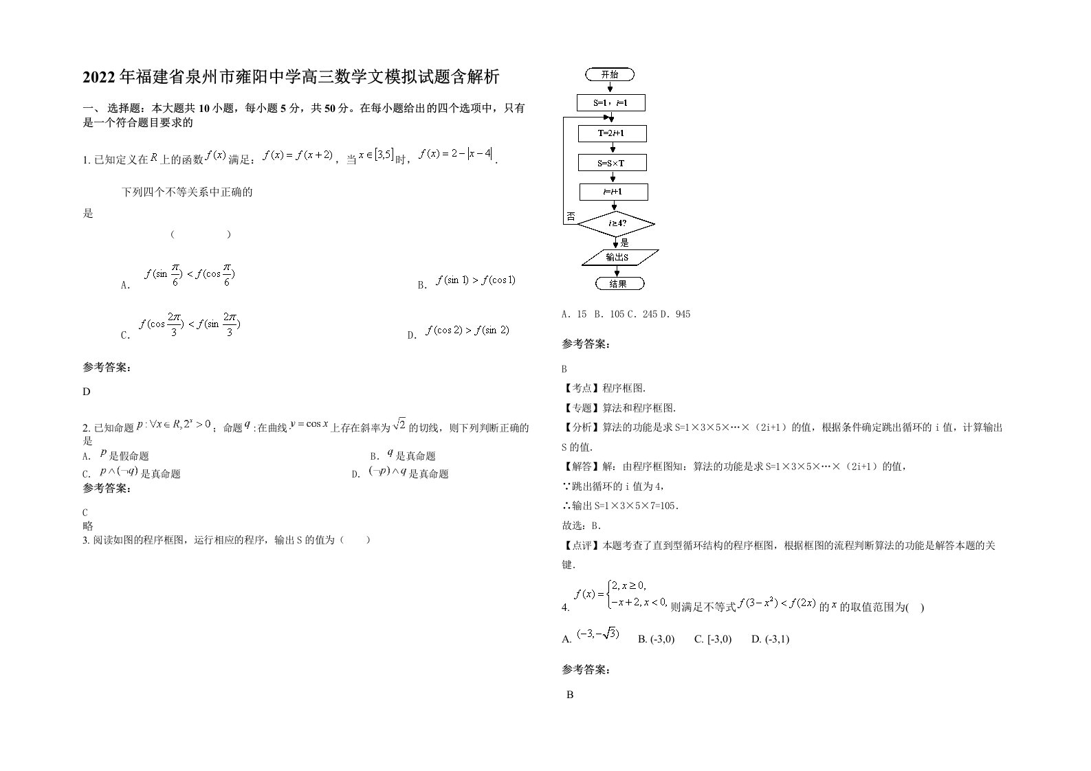 2022年福建省泉州市雍阳中学高三数学文模拟试题含解析