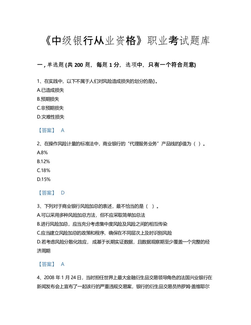 2022年中级银行从业资格(中级风险管理)考试题库评估300题(附带答案)(河北省专用)