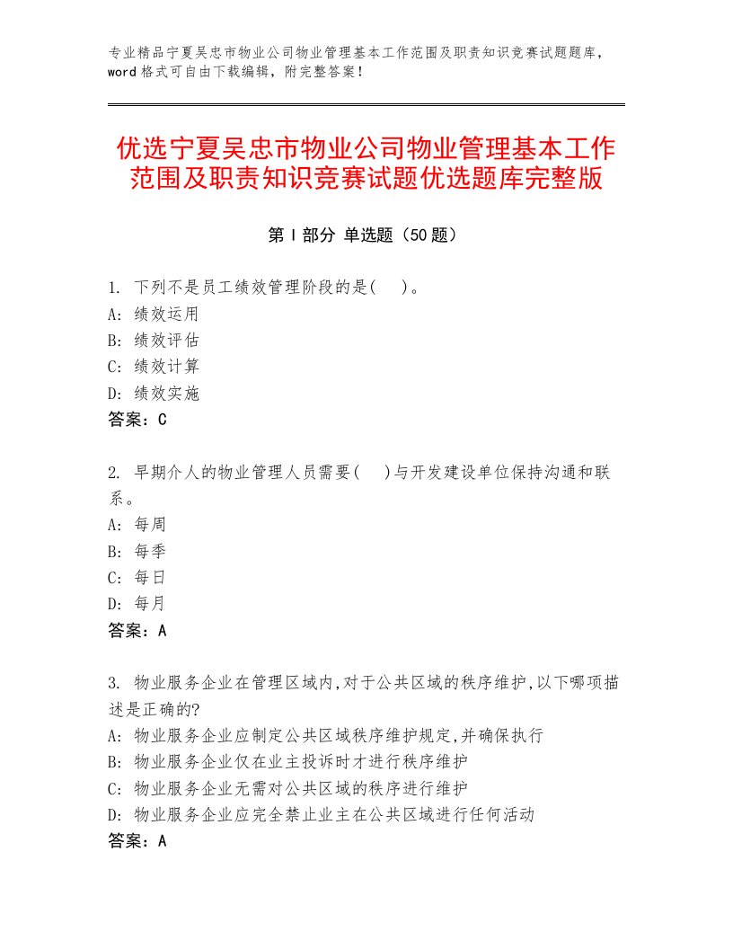 优选宁夏吴忠市物业公司物业管理基本工作范围及职责知识竞赛试题优选题库完整版