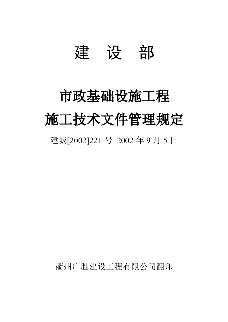 市政基设工程施技文件主要项目统一规定表格表式