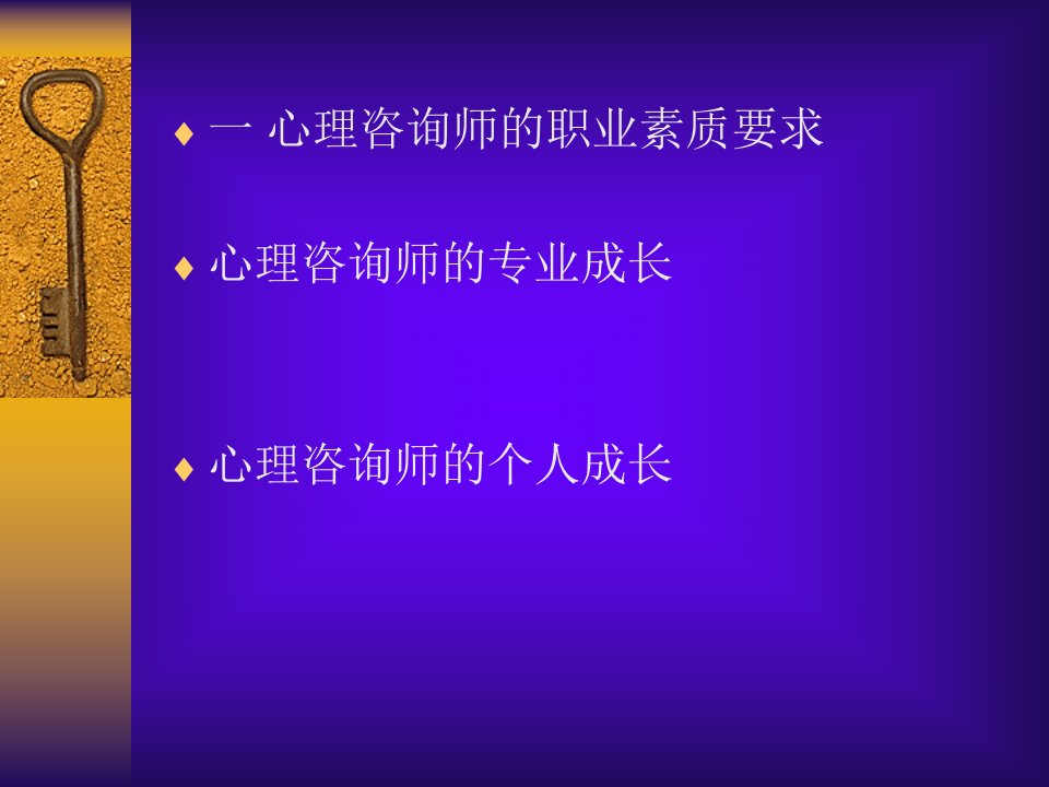 心理咨询师的自我分析与自我修炼四川华西医院