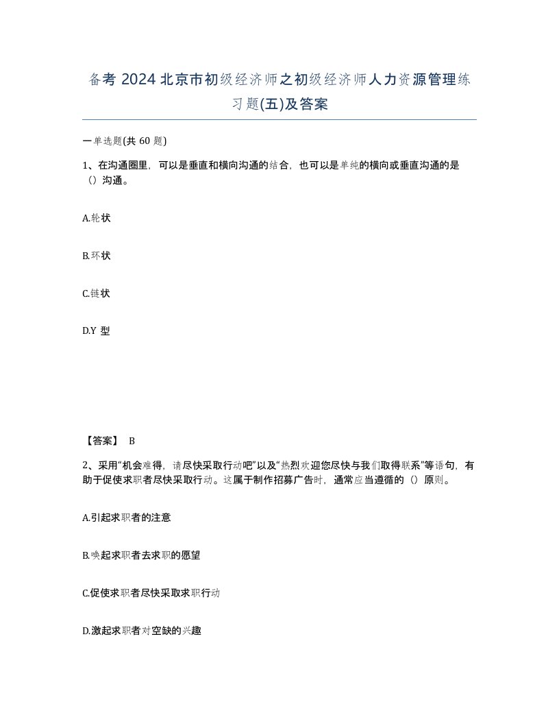 备考2024北京市初级经济师之初级经济师人力资源管理练习题五及答案