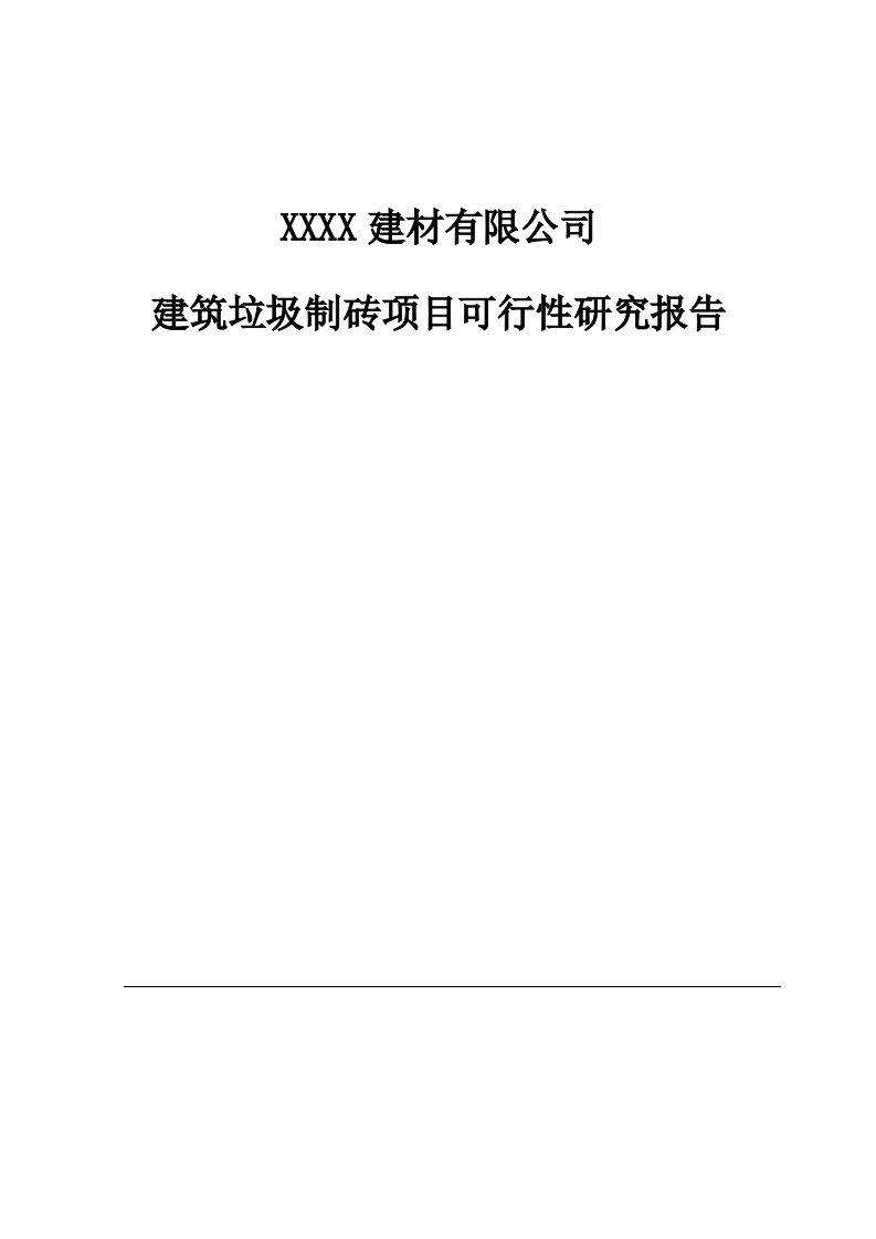 建筑垃圾制砖项目可行性研究报告