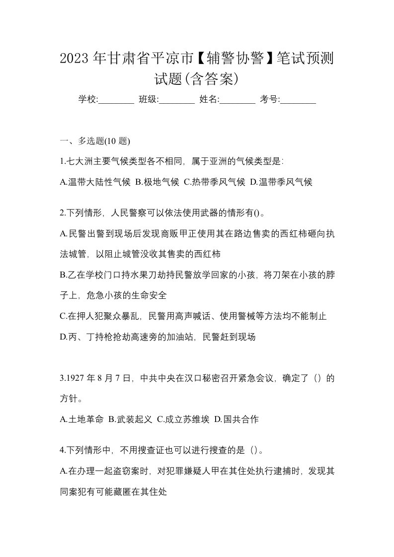 2023年甘肃省平凉市辅警协警笔试预测试题含答案