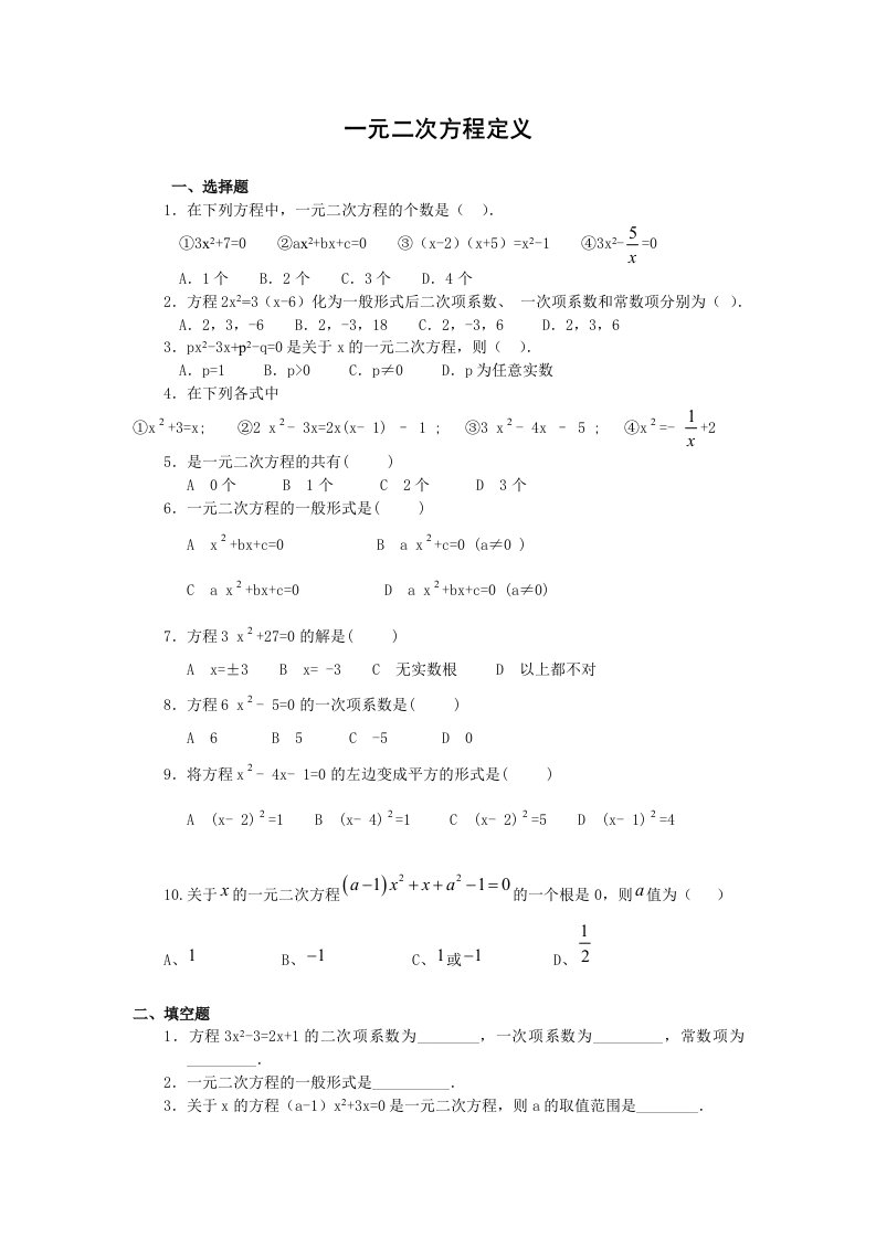 一元二次方程定义练习