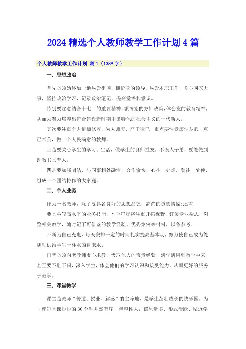 2024精选个人教师教学工作计划4篇