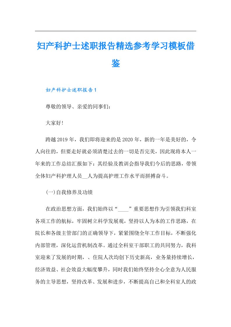 妇产科护士述职报告精选参考学习模板借鉴